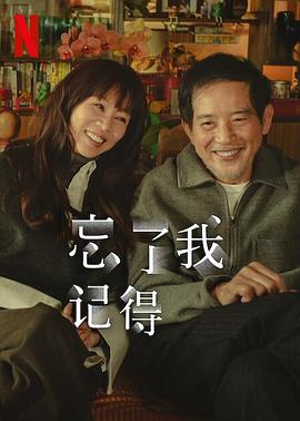 911吃瓜爆料《忘了我记得 忘了我記得》免费在线观看