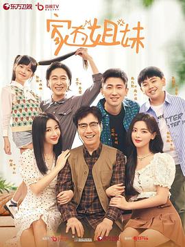 911今日黑料《家有姐妹》免费在线观看