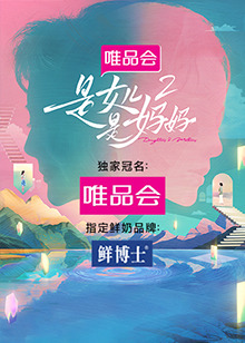 911吃瓜爆料《是女儿是妈妈 第二季》免费在线观看