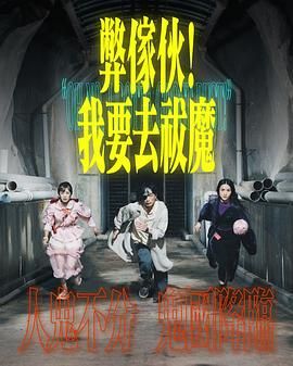 911制品厂《弊家伙 我要去祓魔》免费在线观看