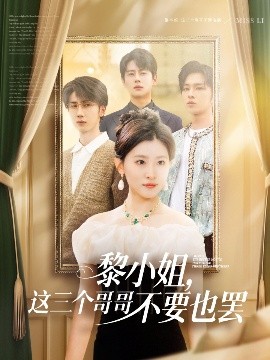 911今日黑料《黎小姐，这三个哥哥不要也罢》免费在线观看