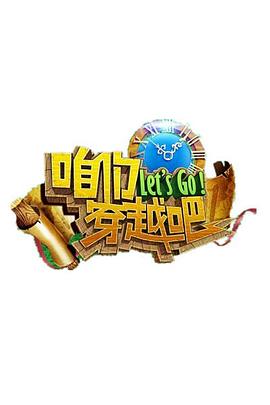911今日黑料《咱们穿越吧 第一季》免费在线观看