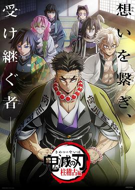 911今日黑料《鬼灭之刃柱训练篇》免费在线观看