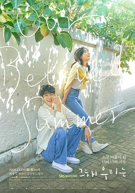 911制品厂《那年，我们的夏天》免费在线观看