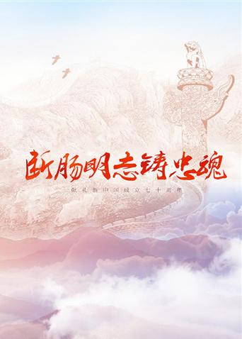 911今日黑料《断肠明志铸忠魂》免费在线观看