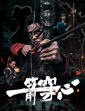 911吃瓜爆料《一箭穿心》免费在线观看