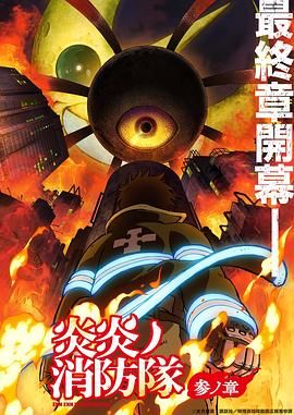 911今日黑料《炎炎消防队 三之章》免费在线观看