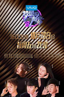 911吃瓜爆料《梦想的声音 第三季》免费在线观看