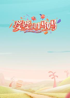 911吃瓜爆料《婆婆和妈妈第一季》免费在线观看