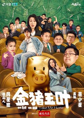 911制品厂《金猪玉叶》免费在线观看