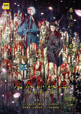 911吃瓜爆料《鬼太郎诞生:咯咯咯之谜 鬼太郎誕生 ゲゲゲの謎》免费在线观看