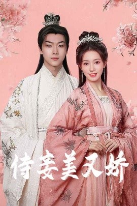 911今日黑料《侍妾美又娇》免费在线观看