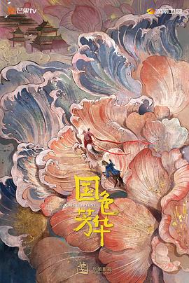 911今日黑料《国色芳华》免费在线观看
