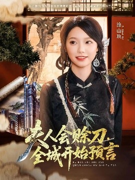 911今日黑料《夫人会赊刀全城开始预言》免费在线观看
