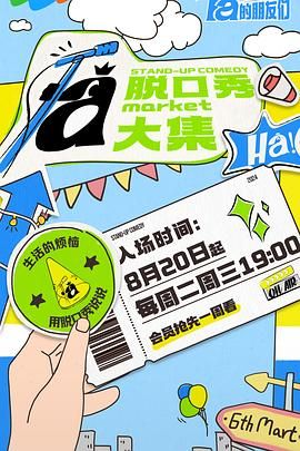 911制品厂《脱口秀和Ta的朋友们》免费在线观看