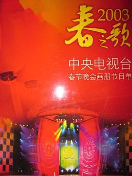 911今日黑料《2003年中央电视台春节联欢晚会》免费在线观看