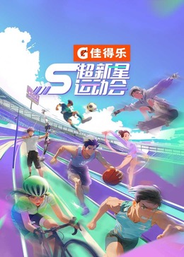 911制品厂《超新星运动会 第5季》免费在线观看