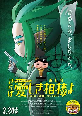 911制品厂《电影屁屁侦探 再见亲爱的伙伴 映画おしりたんてい さらば愛しき相棒よ》免费在线观看