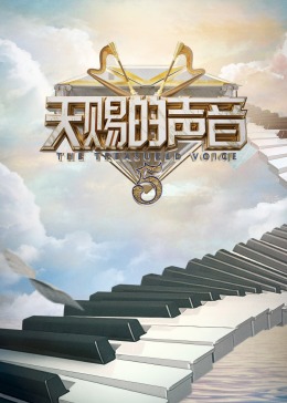 911今日黑料《天赐的声音 第五季》免费在线观看