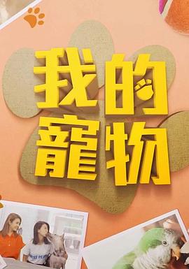 911制品厂《我的宠物》免费在线观看