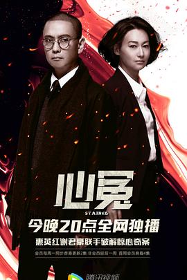 911今日黑料《心冤》免费在线观看