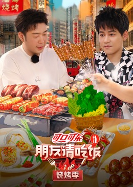 911制品厂《朋友请吃饭·烧烤季》免费在线观看