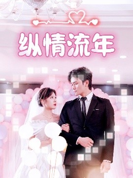 911制品厂《纵情流年》免费在线观看