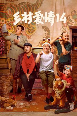 911制品厂《乡村爱情14》免费在线观看