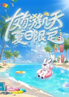 911制品厂《友有游几天・夏日限定》免费在线观看