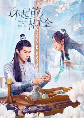 911吃瓜爆料《了不起的林千金》免费在线观看