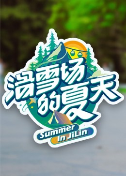911制品厂《滑雪场的夏天》免费在线观看