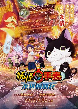 911今日黑料《妖怪手表:永远的朋友 妖怪ウォッチ FOREVER FRIENDS》免费在线观看