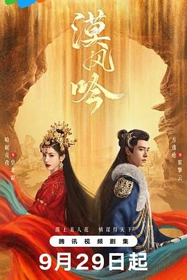 911吃瓜爆料《漠风吟》免费在线观看