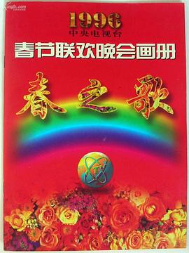 911吃瓜爆料《1996年中央电视台春节联欢晚会》免费在线观看