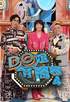 911今日黑料《Do姐有问题4》免费在线观看