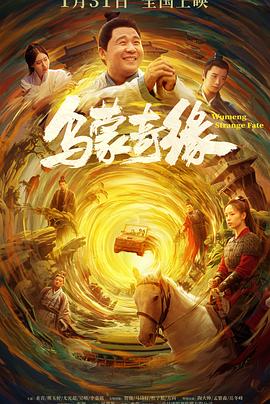 911制品厂《乌蒙奇缘》免费在线观看