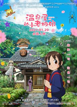 911制品厂《温泉屋的小老板娘 若おかみは小学生!》免费在线观看