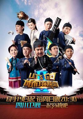 911今日黑料《咱们穿越吧 第二季》免费在线观看
