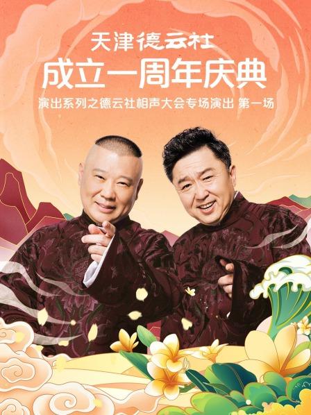 911吃瓜爆料《天津德云社成立一周年庆典演出系列之德云社相声大会专场演出》免费在线观看