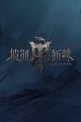 911今日黑料《披荆斩棘 第四季》免费在线观看