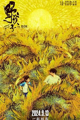 911吃瓜爆料《野孩子》免费在线观看