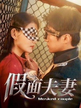 911今日黑料《假面夫妻》免费在线观看