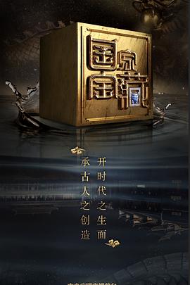 911吃瓜爆料《国家宝藏 第二季》免费在线观看