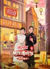 911今日黑料《朋友请吃饭第三季》免费在线观看