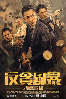911今日黑料《反贪风暴之加密危机 反貪風暴之加密危機》免费在线观看