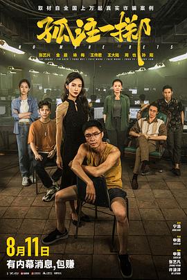 911吃瓜爆料《孤注一掷》免费在线观看