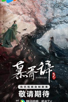 911吃瓜爆料《慕胥辞》免费在线观看