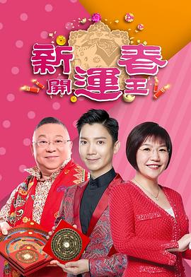 911吃瓜爆料《新春开运王2019》免费在线观看