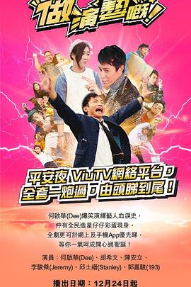 911制品厂《做演艺的！ 做演藝嘅》免费在线观看