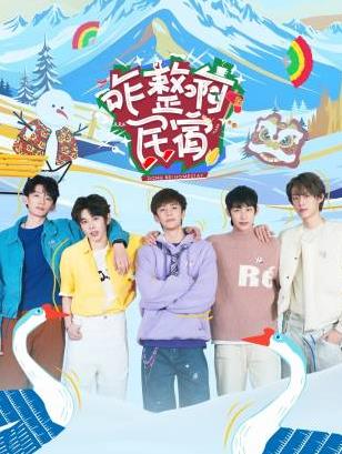 911吃瓜爆料《咋整啊民宿》免费在线观看
